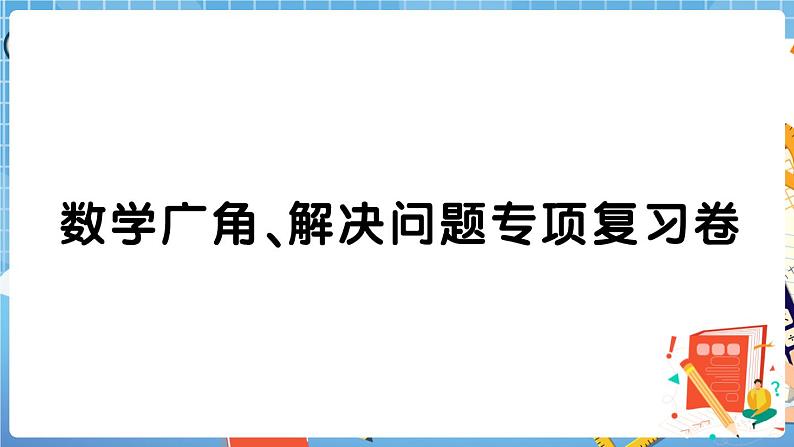 人教版数学五下 数学广角、解决问题专项复习卷+答案+讲解PPT01