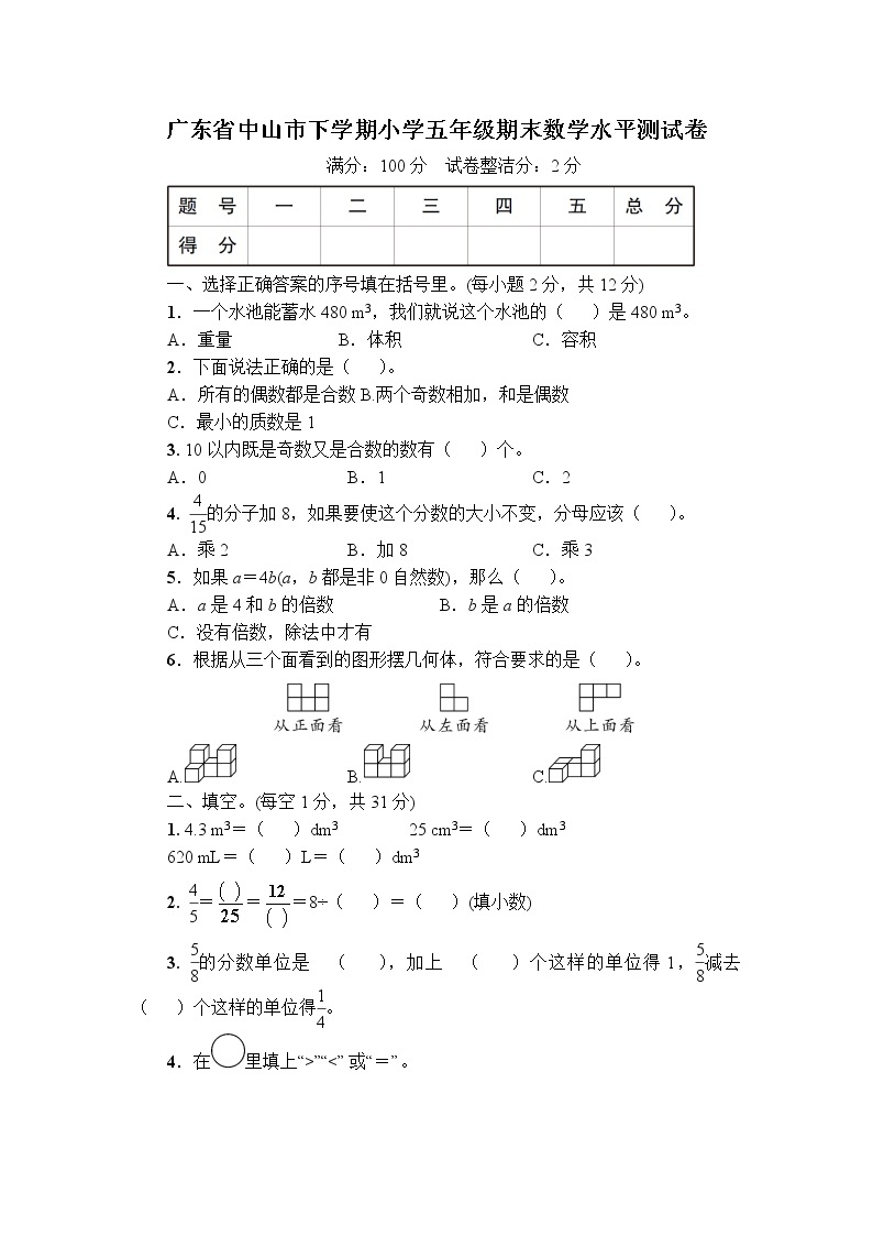 广东省中山市下学期小学五年级下册期末数学水平测试卷+答案+讲解PPT01