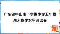 广东省中山市下学期小学五年级下册期末数学水平测试卷+答案+讲解PPT