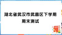 湖北省武汉市武昌区五年级下学期期末测试+答案+讲解PPT