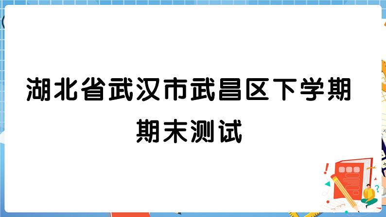 湖北省武汉市武昌区五年级下学期期末测试+答案+讲解PPT01