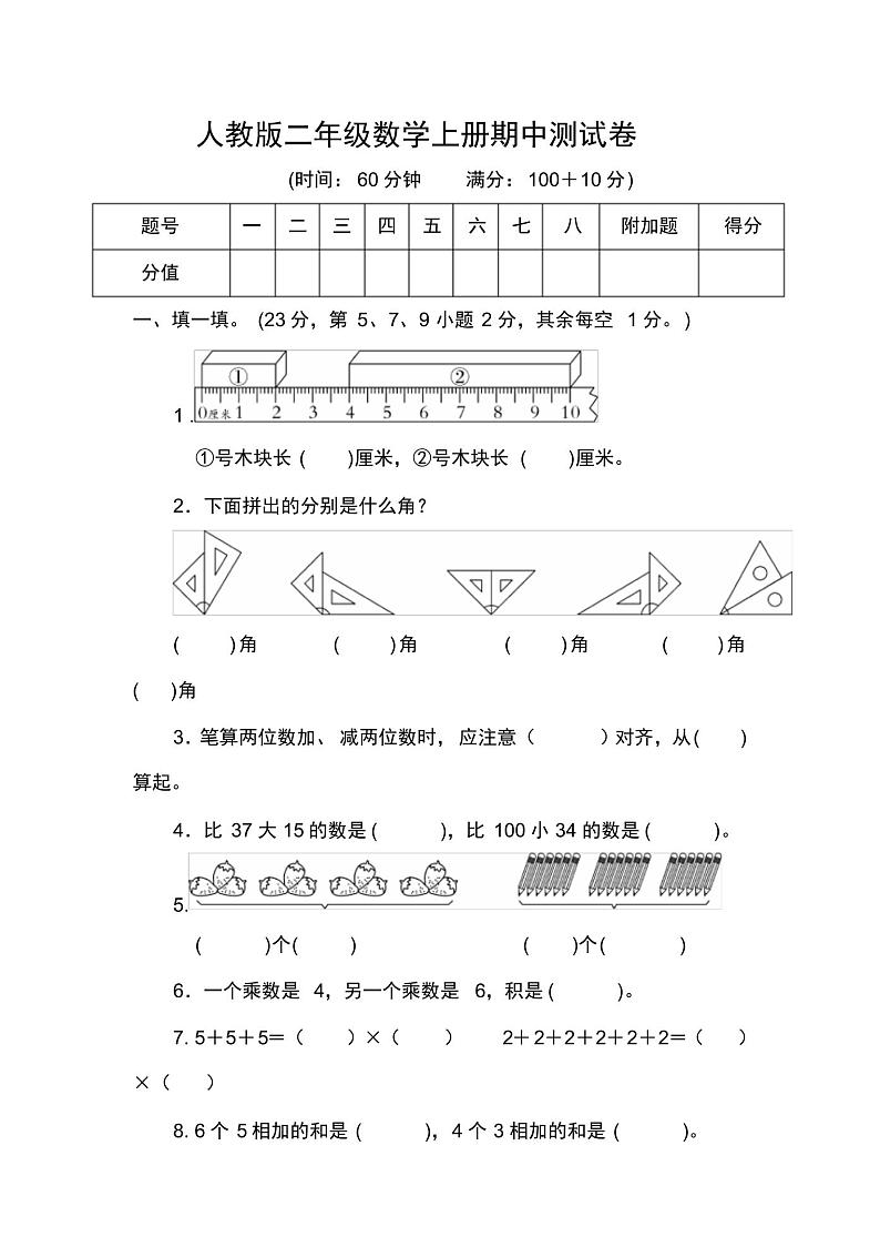 人教版2021-2022学年二年级数学上册期中测试卷(含详细解答)第1页