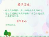 北师大版数学四年级下 第1单元第1课时-小数的意义（一）  课件+教案+同步练习