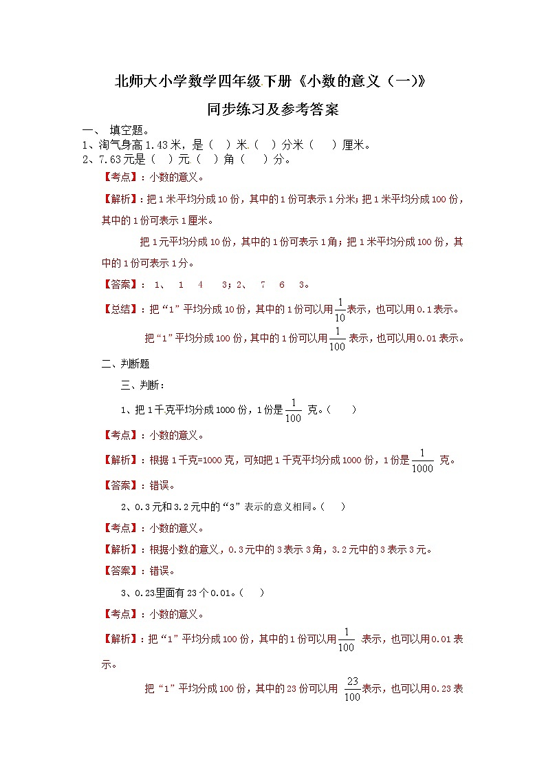 北师大版四年级下数学同步练习第1单元第1课时-小数的意义（一）第1页