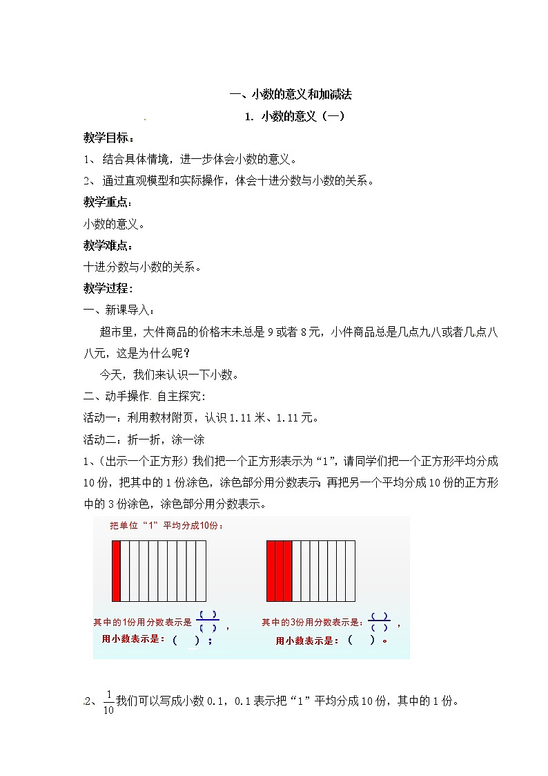 北师大版四年级下数学教案第1单元第1课时-小数的意义（一）第1页