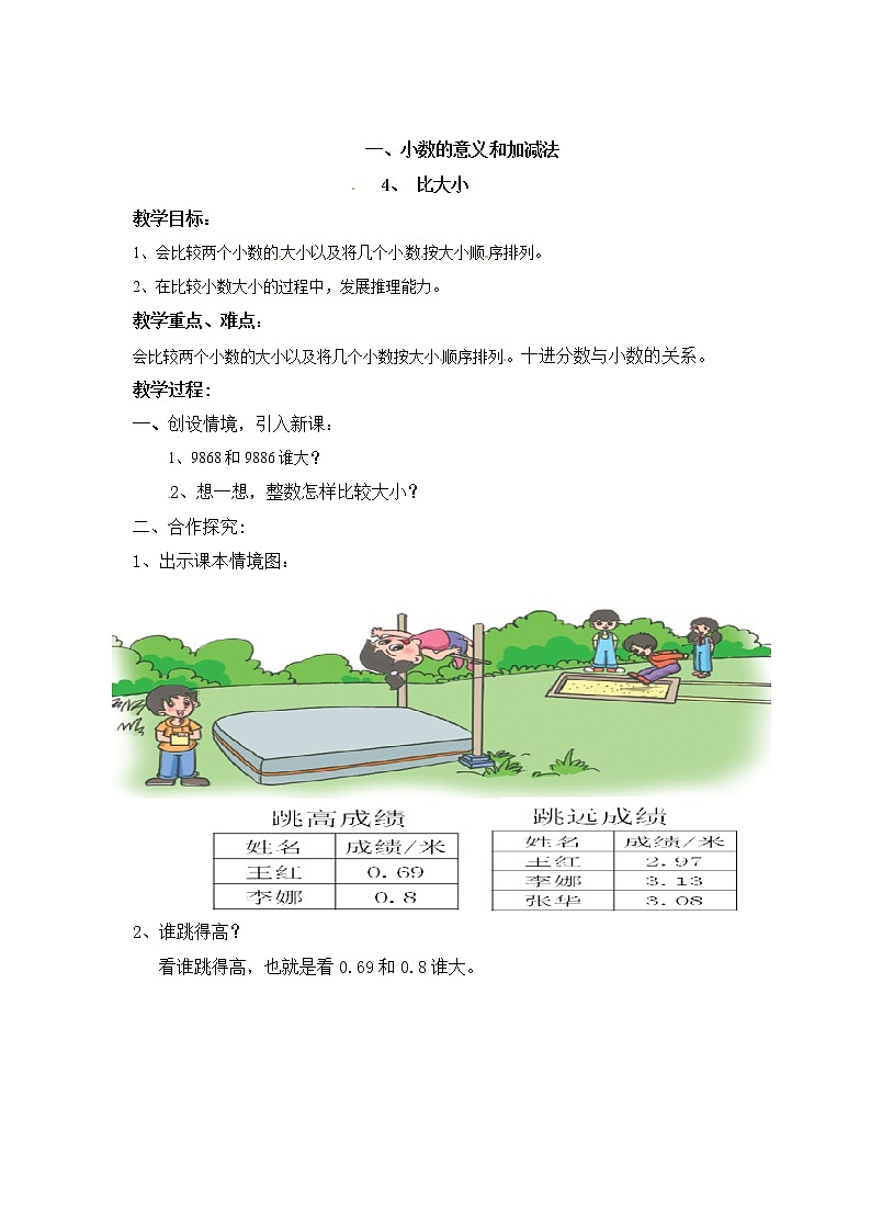 北师大版四年级下数学教案第1单元第4课时-比大小第1页