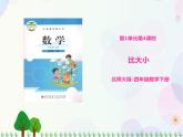 北師大版數(shù)學(xué)四年級下 第1單元第4課時(shí)-比大小  課件+教案+同步練習(xí)