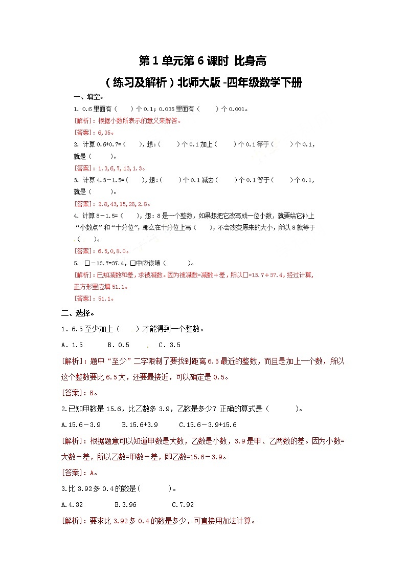 第1单元第6课时  比身高（练习及解析）北师大版-四年级数学下册第1页