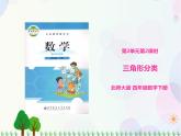 北师大版数学四年级下 第2单元第2课时-三角形分类  课件+教案+同步练习