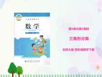 小学数学北师大版四年级下册三角形分类课文配套课件ppt