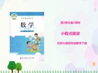 数学四年级下册小数点搬家背景图课件ppt