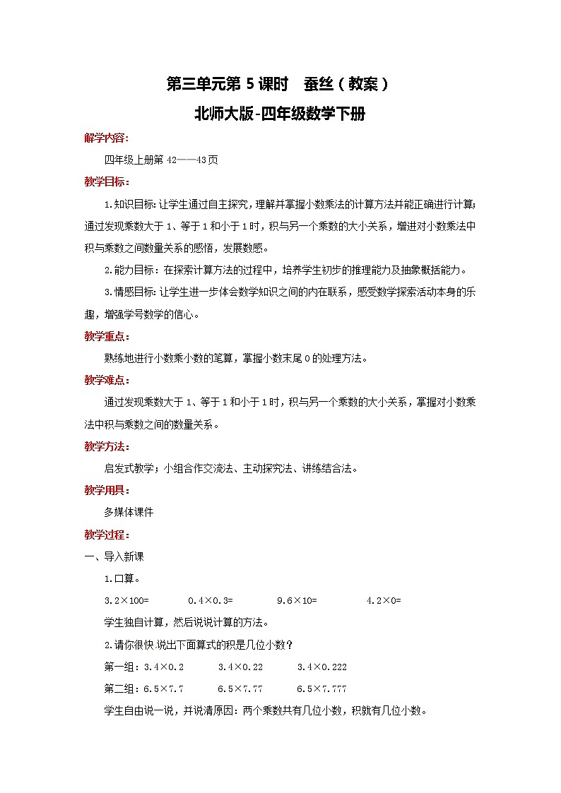 第3单元第5课时  蚕丝（教案）北师大版-四年级数学下册第1页
