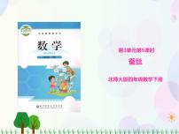 北师大版四年级下册蚕丝教学课件ppt
