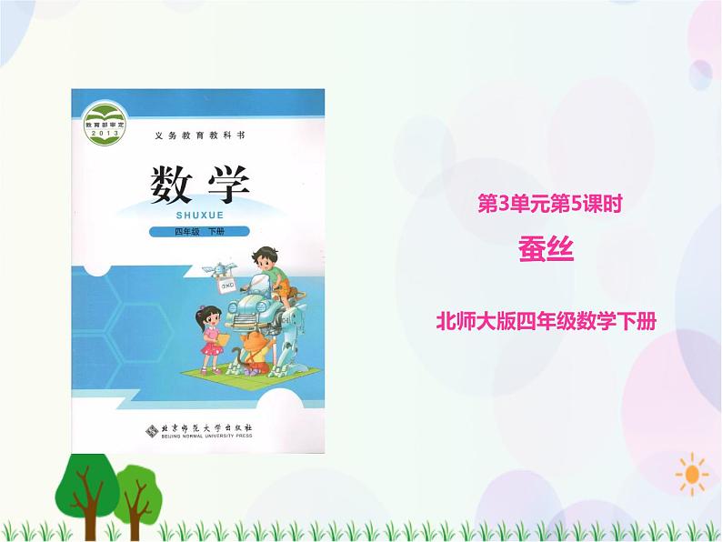 第3单元第5课时  蚕丝（课件）北师大版-四年级数学下册第1页