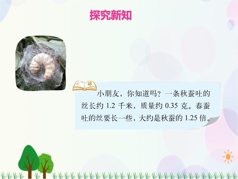 第3单元第5课时  蚕丝（课件）北师大版-四年级数学下册第6页
