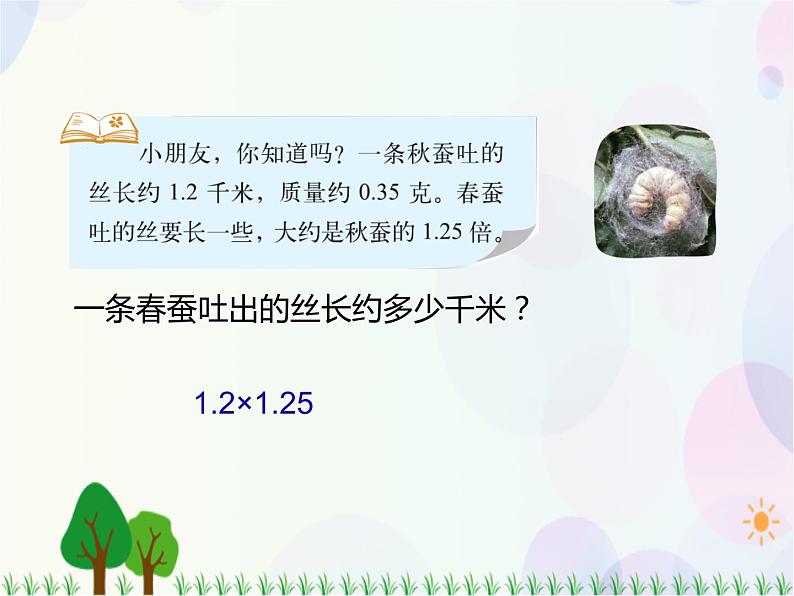 第3单元第5课时  蚕丝（课件）北师大版-四年级数学下册第7页