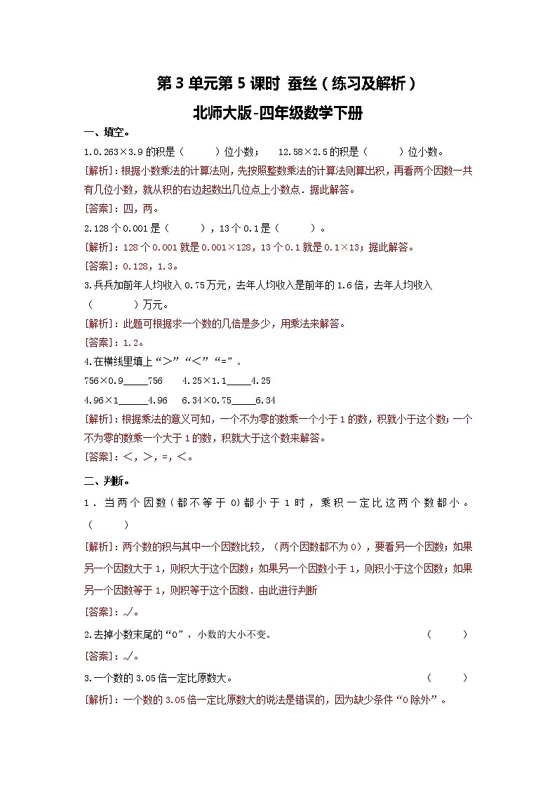 第3单元第5课时  蚕丝（练习及解析）北师大版-四年级数学下册第1页