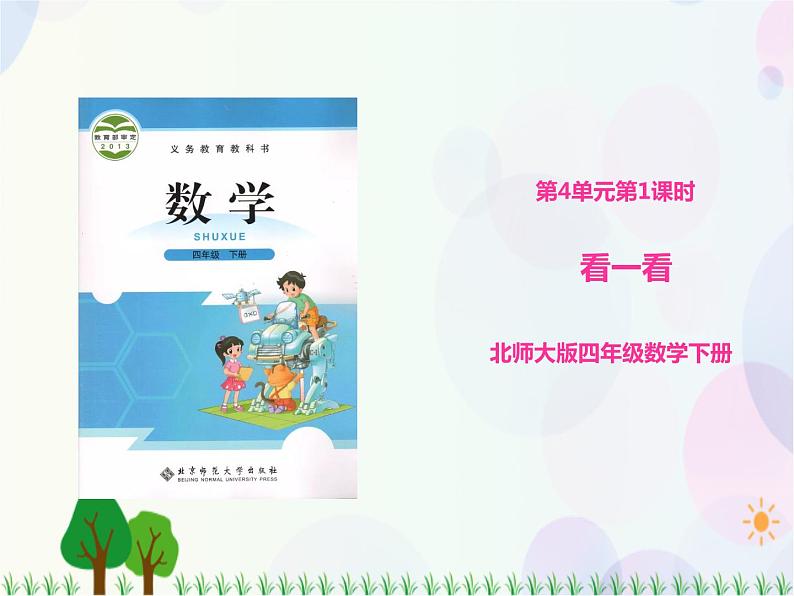 第4单元第1课时  看一看（课件）北师大版-四年级数学下册第1页