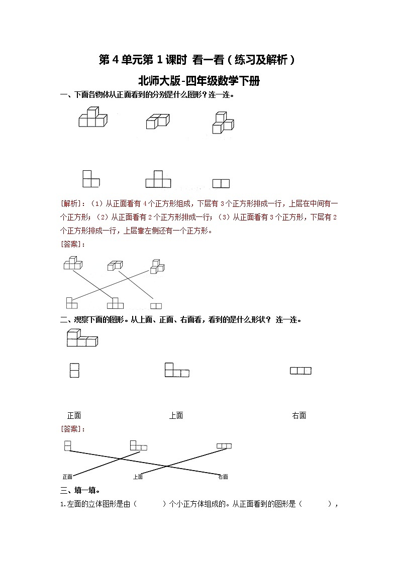 第4单元第1课时  看一看（练习及解析）北师大版-四年级数学下册第1页