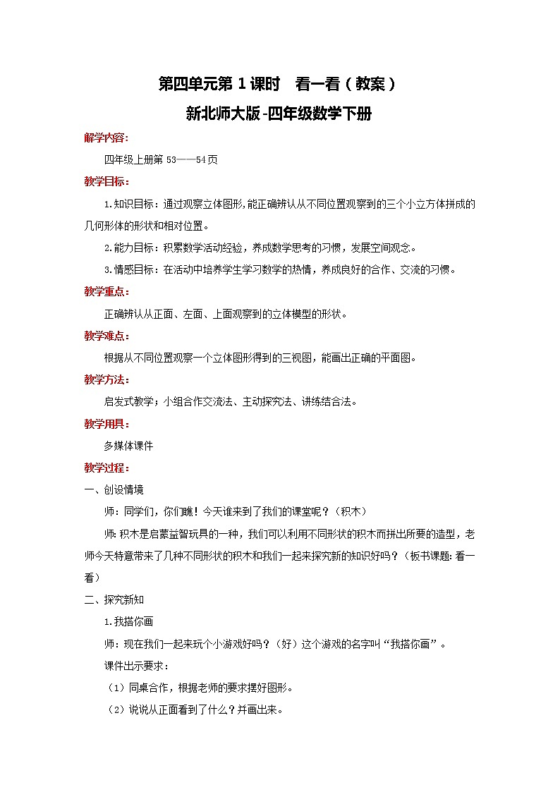 第4单元第1课时   看一看（教案）北师大版-四年级数学下册第1页