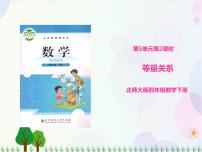 北师大版五 认识方程等量关系多媒体教学课件ppt