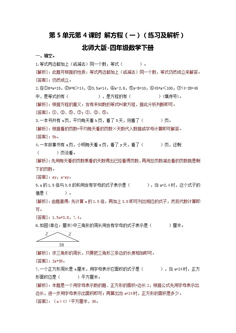 北师大版数学四年级下 第5单元第4课时-解方程（一）  课件+教案+同步练习01