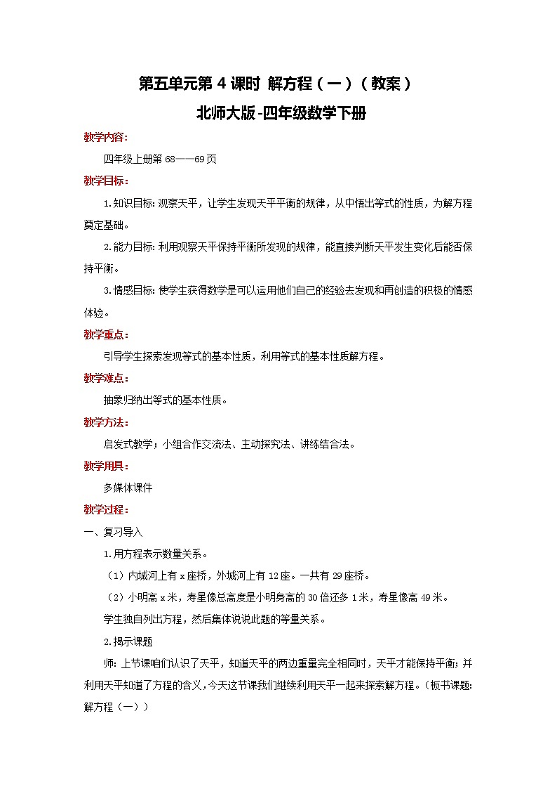 北师大版数学四年级下 第5单元第4课时-解方程（一）  课件+教案+同步练习01