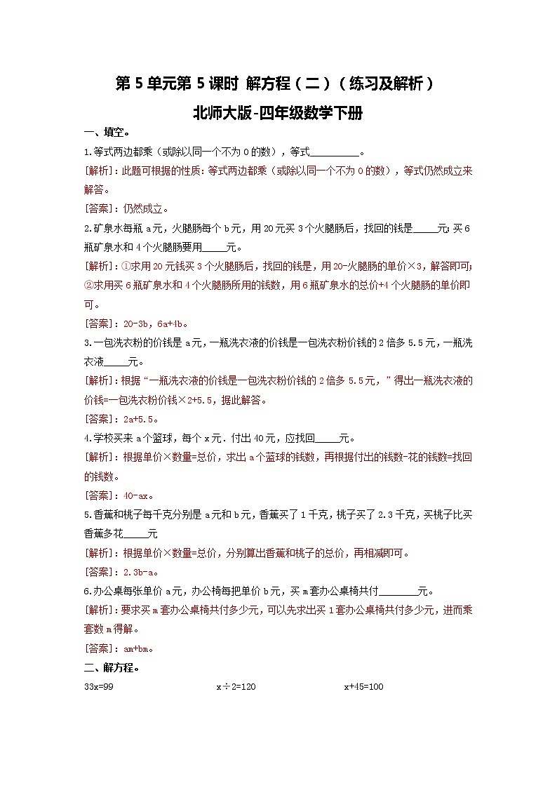 北师大版数学四年级下 第5单元第5课时-解方程（二）  课件+教案+同步练习01