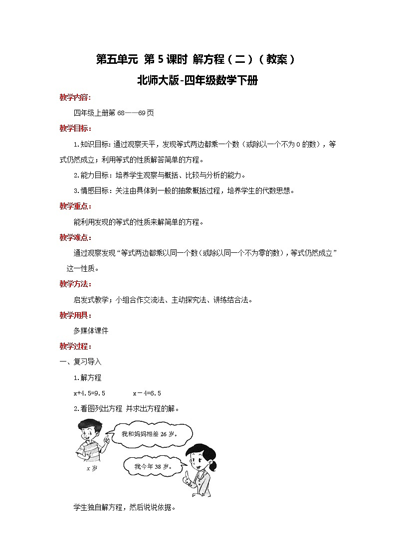 北师大版数学四年级下 第5单元第5课时-解方程（二）  课件+教案+同步练习01