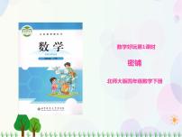 北师大版四年级下册密铺集体备课课件ppt