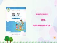 小学数学北师大版四年级下册优化图文课件ppt