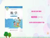 北师大版数学四年级下 第6单元第2课时-栽蒜苗（一）  课件+教案+同步练习