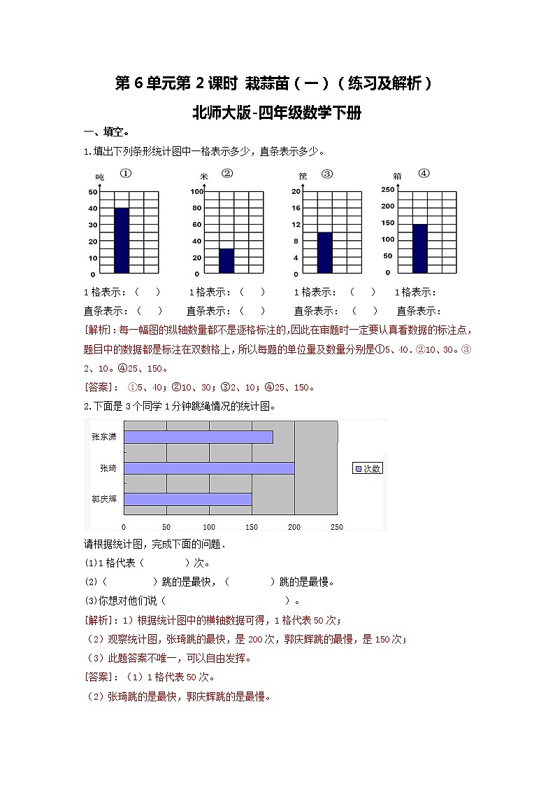 北师大版数学四年级下 第6单元第2课时-栽蒜苗（一）  课件+教案+同步练习01