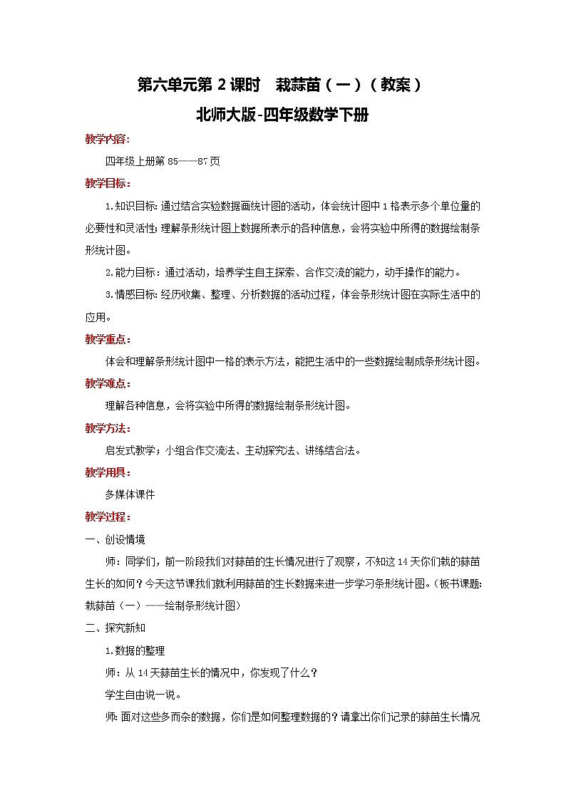 北师大版数学四年级下 第6单元第2课时-栽蒜苗（一）  课件+教案+同步练习01