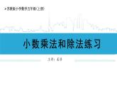 实小五上第5单元第5课时小数乘法和除法练习课件PPT