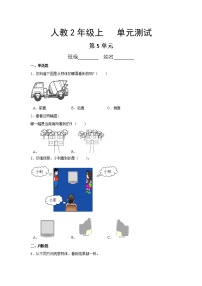 人教版二年级上册5 观察物体（一）单元测试同步达标检测题