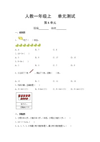 人教版一年级上册5 6～10的认识和加减法综合与测试单元测试当堂检测题