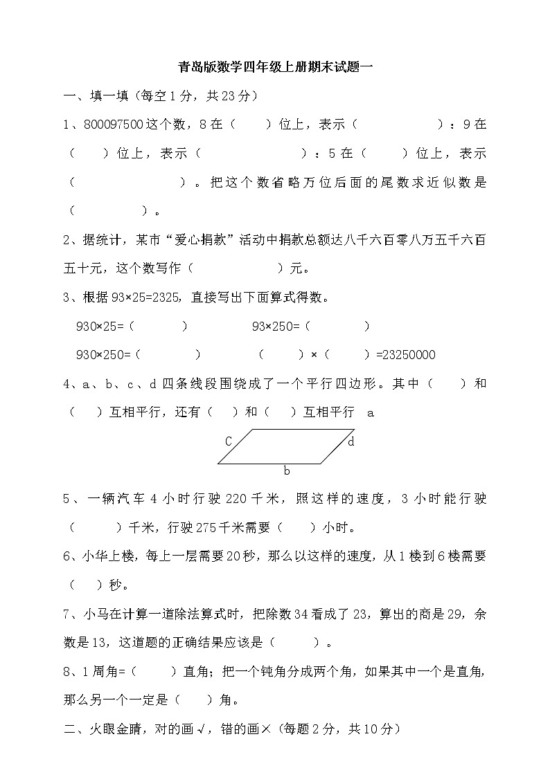 六三制青岛版四上期末检测卷（一）第1页