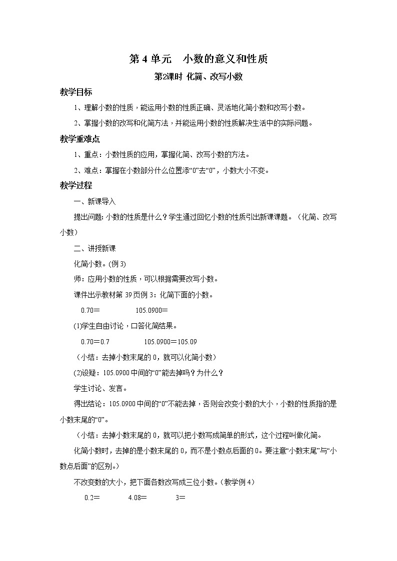 人教版数学四年级下册第四单元第2节小数的性质和大小比较第二课时《化简、改写小数》课件+教案+习题01