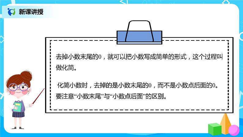 人教版数学四年级下册第四单元第2节小数的性质和大小比较第二课时《化简、改写小数》课件+教案+习题05