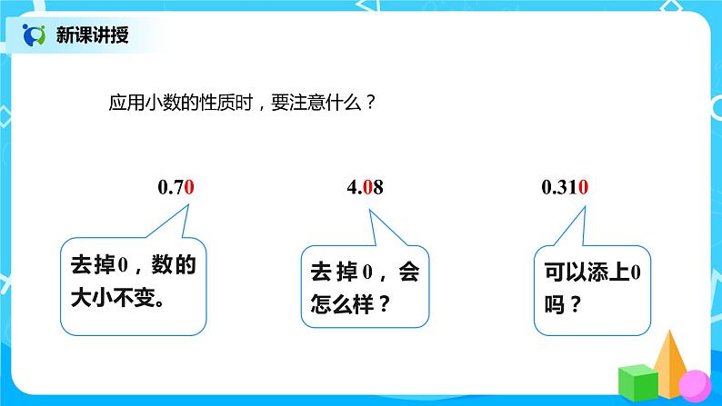 人教版数学四年级下册第四单元第2节小数的性质和大小比较第二课时《化简、改写小数》课件+教案+习题07