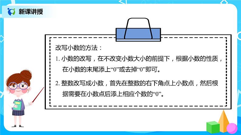 人教版数学四年级下册第四单元第2节小数的性质和大小比较第二课时《化简、改写小数》课件+教案+习题08
