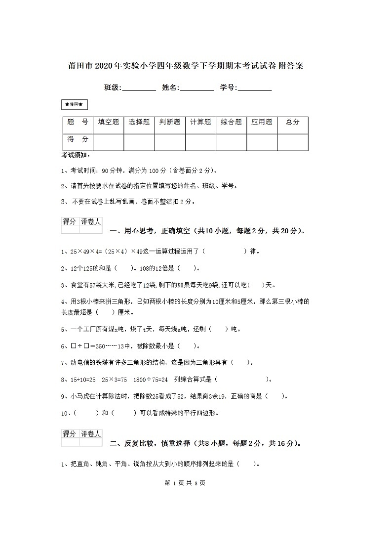2020年莆田市实验小学四年级下册期末考试卷第1页