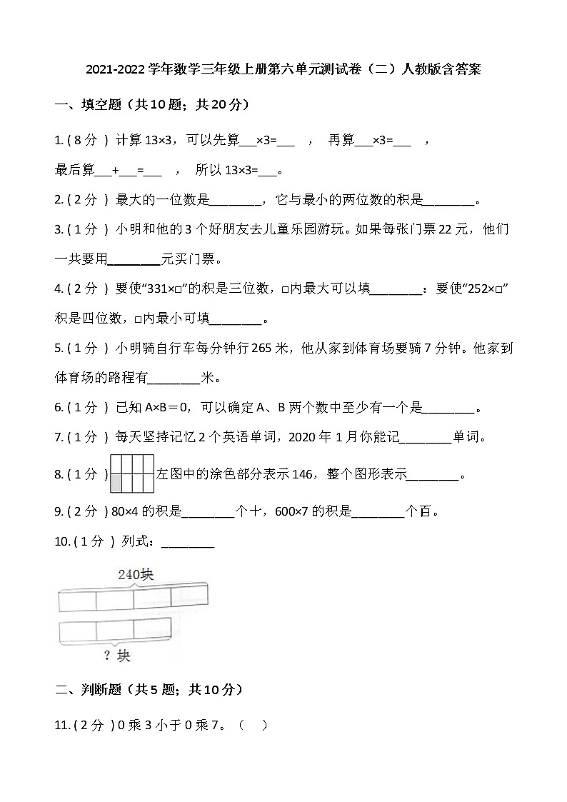 2021-2022学年数学三年级上册第六单元测试卷（二）人教版含答案第1页