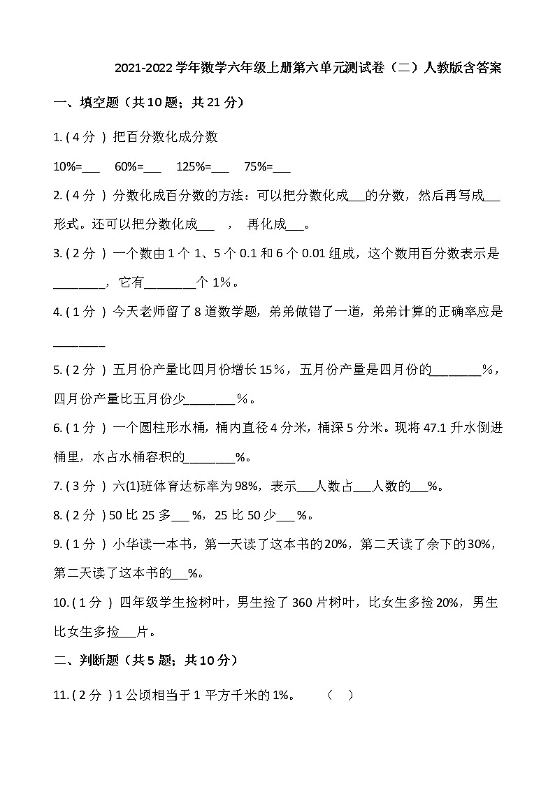 2021-2022学年数学六年级上册第六单元测试卷（二）人教版含答案第1页