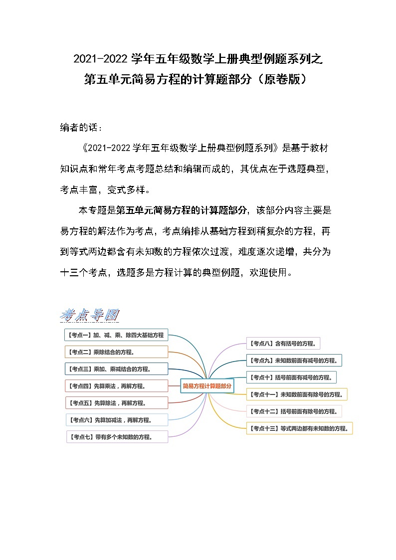 2021-2022学年五年级数学上册典型例题系列之第五单元简易方程的计算题部分（原卷版）第1页