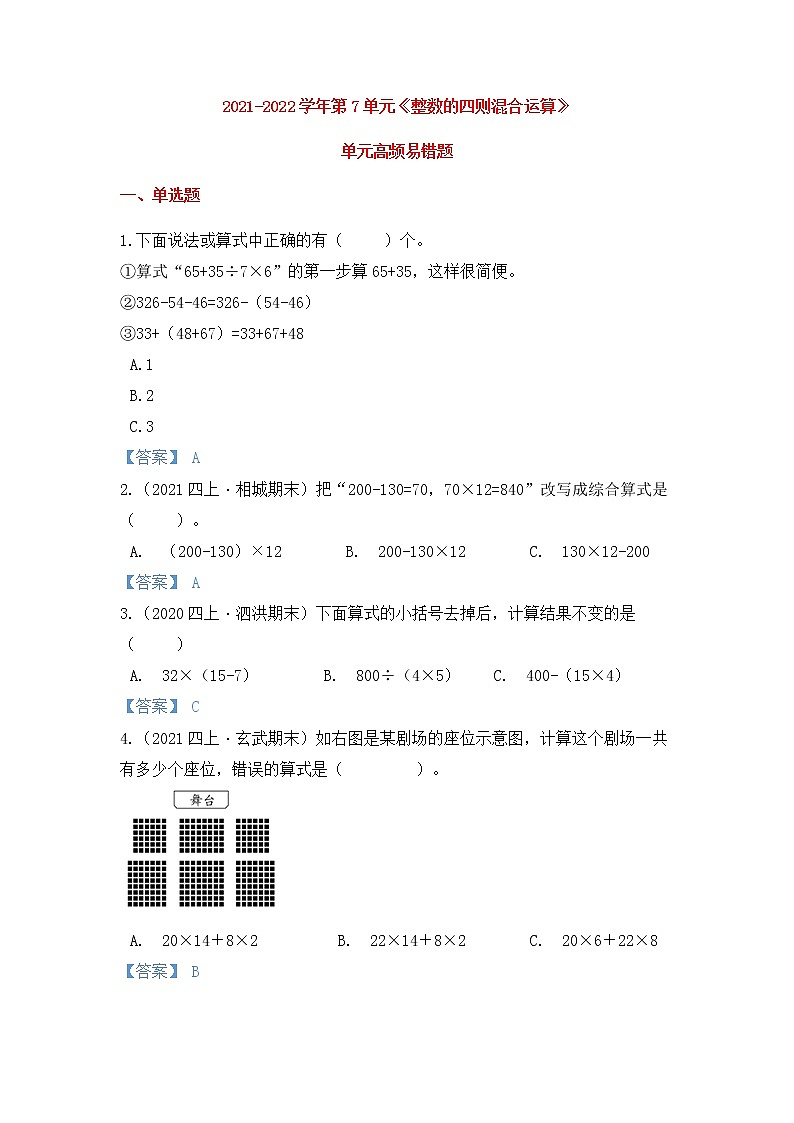 【高频单元易错题】苏教版2021-2022学年四上数学第7单元：整数的四则混合运算（教师版+学生版）01