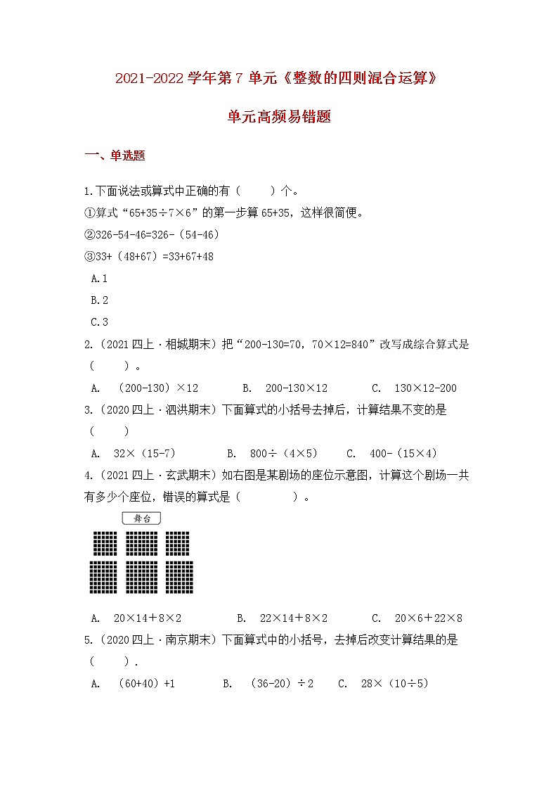 【高频单元易错题】苏教版2021-2022学年四上数学第7单元：整数的四则混合运算（教师版+学生版）01
