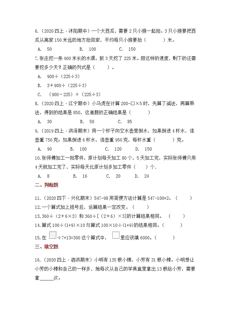 【高频单元易错题】苏教版2021-2022学年四上数学第7单元：整数的四则混合运算（教师版+学生版）02
