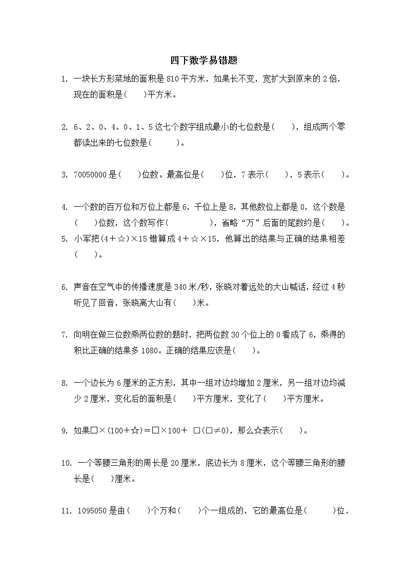 苏教版数学四年级下册期中易错题01